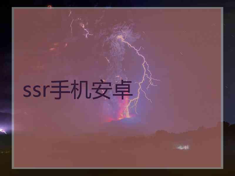 ssr手机安卓