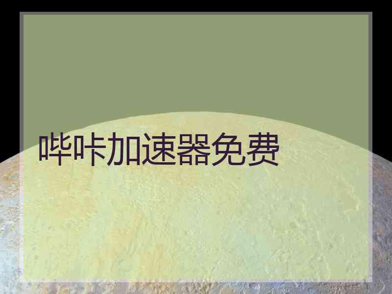 哔咔加速器免费