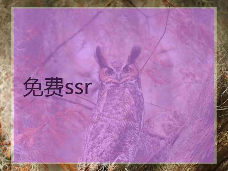 免费ssr