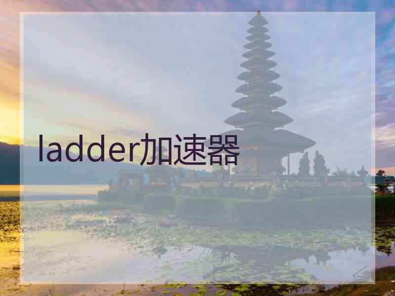 ladder加速器