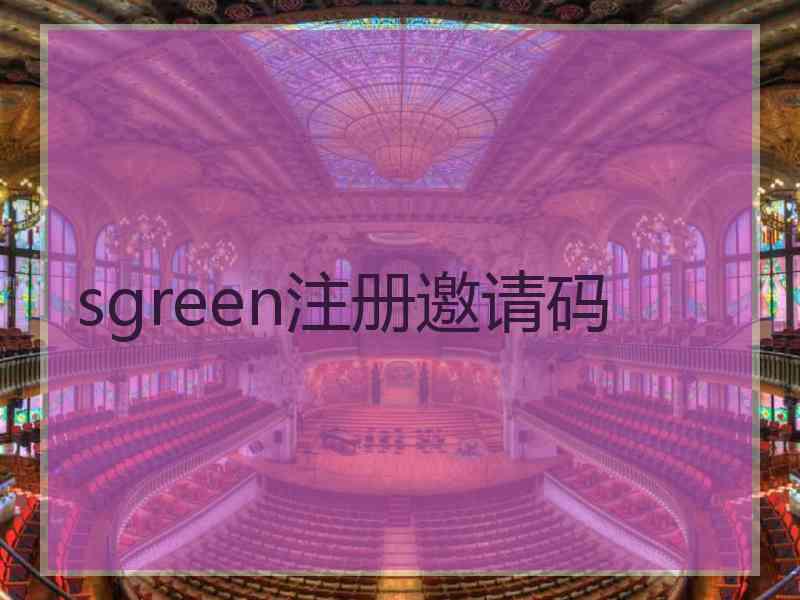 sgreen注册邀请码