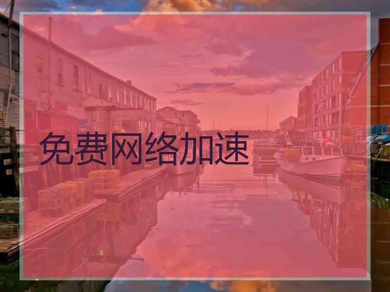 免费网络加速