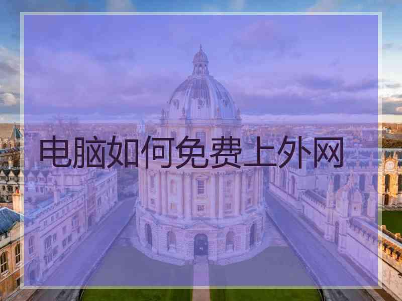 电脑如何免费上外网