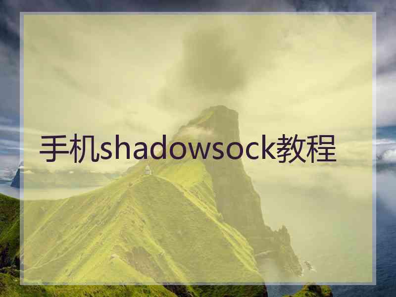手机shadowsock教程