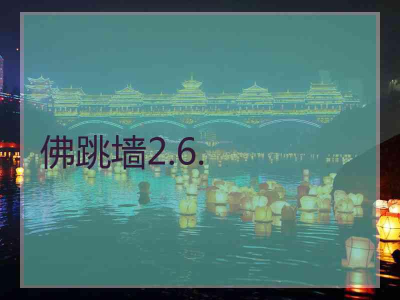 佛跳墙2.6.