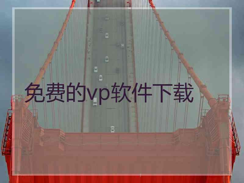 免费的vp软件下载