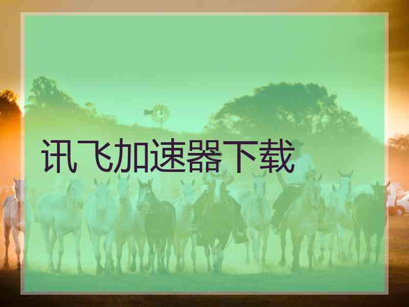 讯飞加速器下载