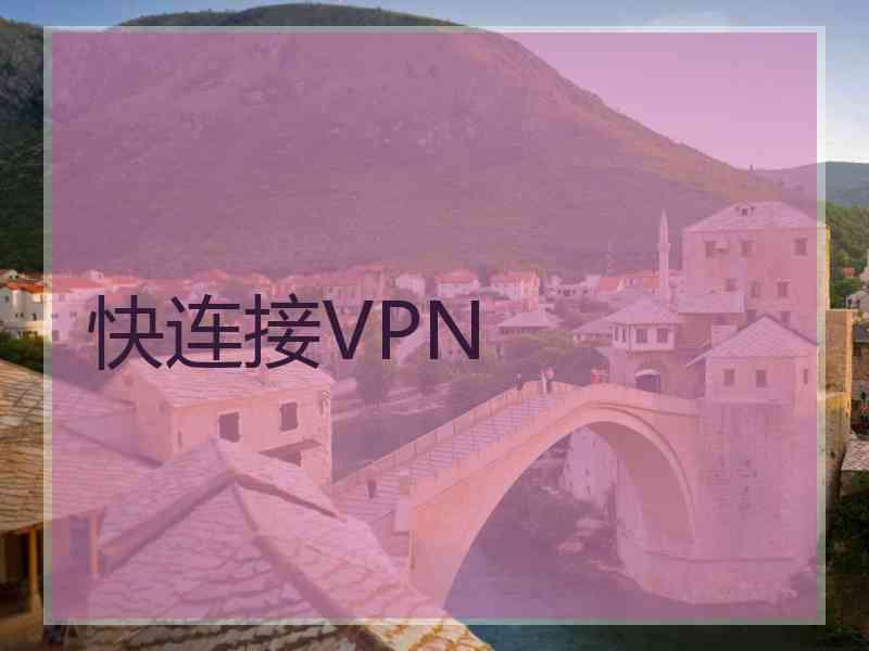 快连接VPN