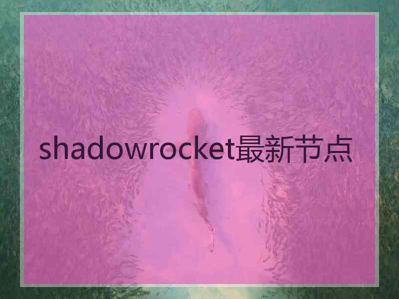 shadowrocket最新节点