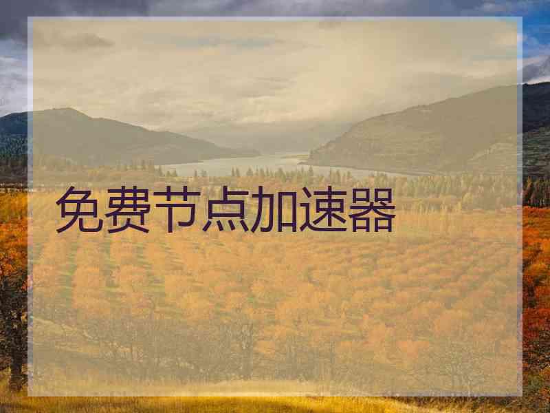 免费节点加速器