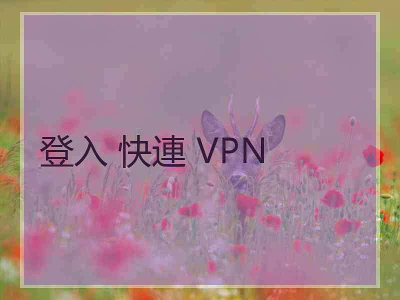 登入 快連 VPN