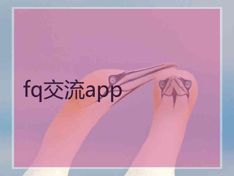 fq交流app