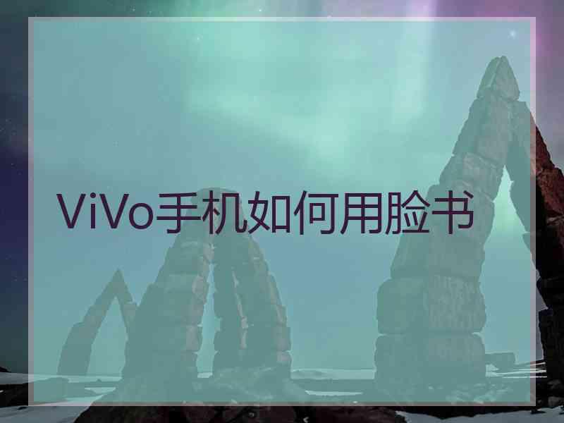ViVo手机如何用脸书