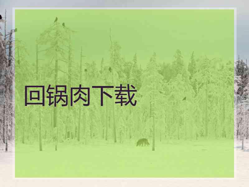 回锅肉下载