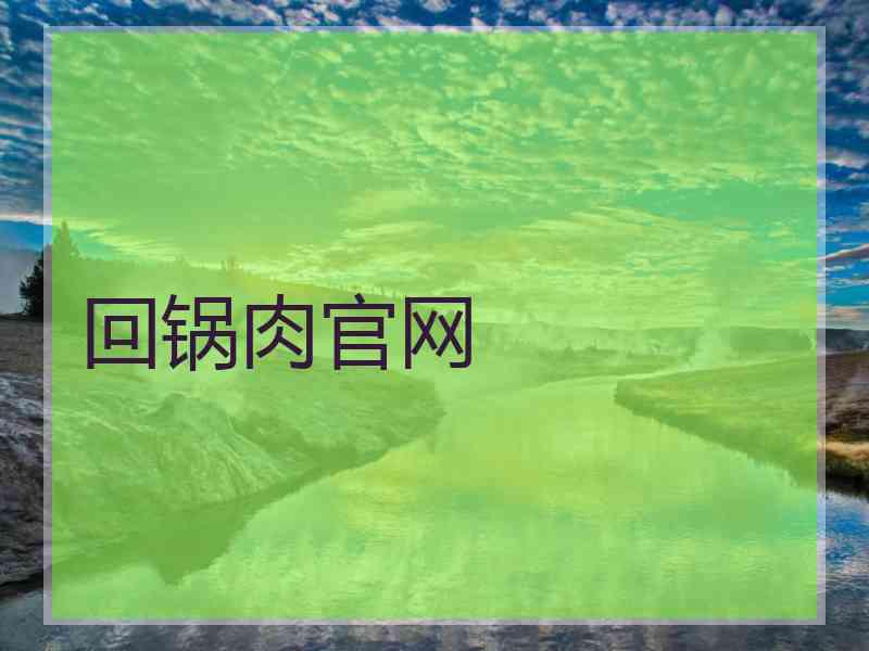 回锅肉官网