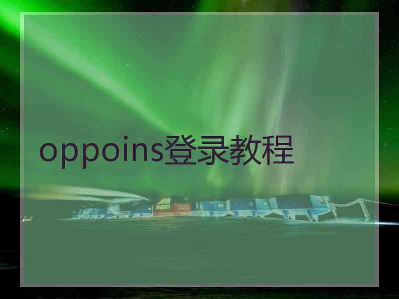 oppoins登录教程