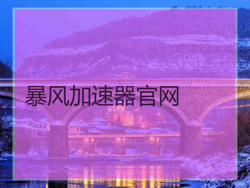 暴风加速器官网