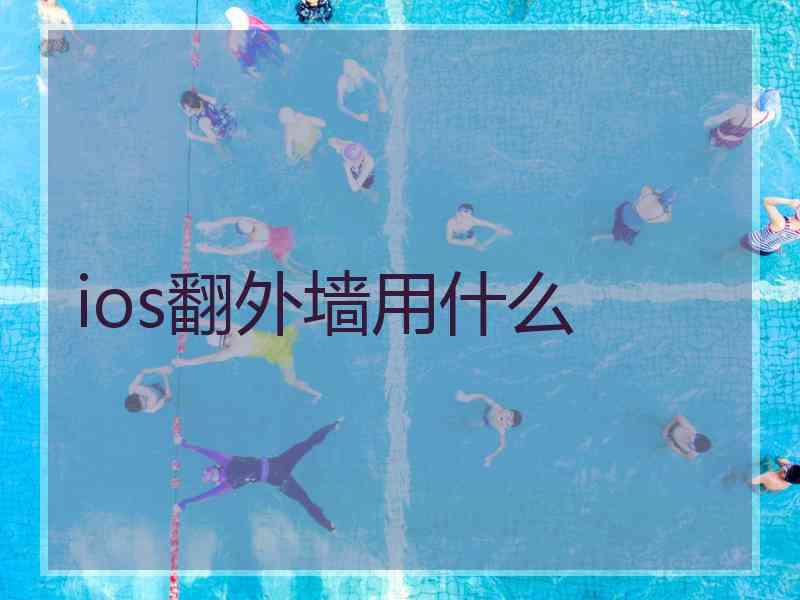 ios翻外墙用什么