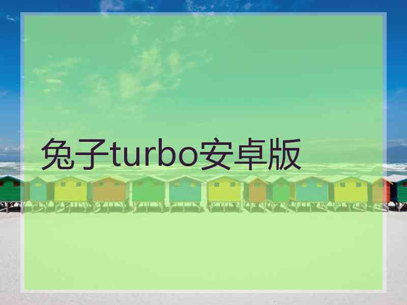 兔子turbo安卓版