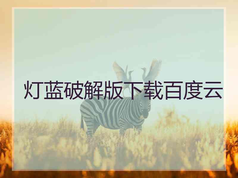 灯蓝破解版下载百度云