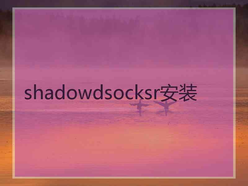 shadowdsocksr安装