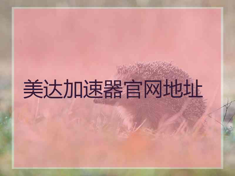 美达加速器官网地址