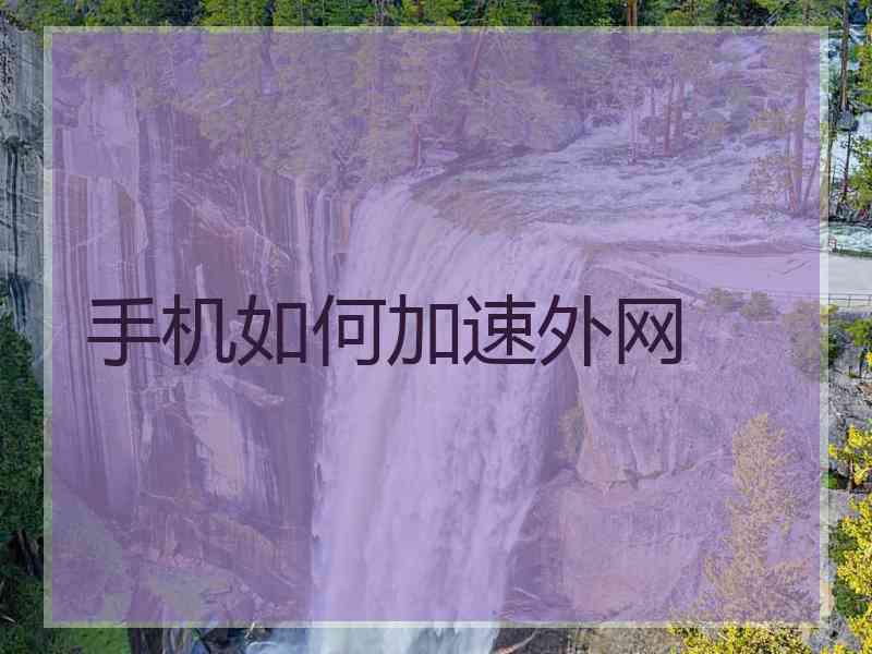 手机如何加速外网