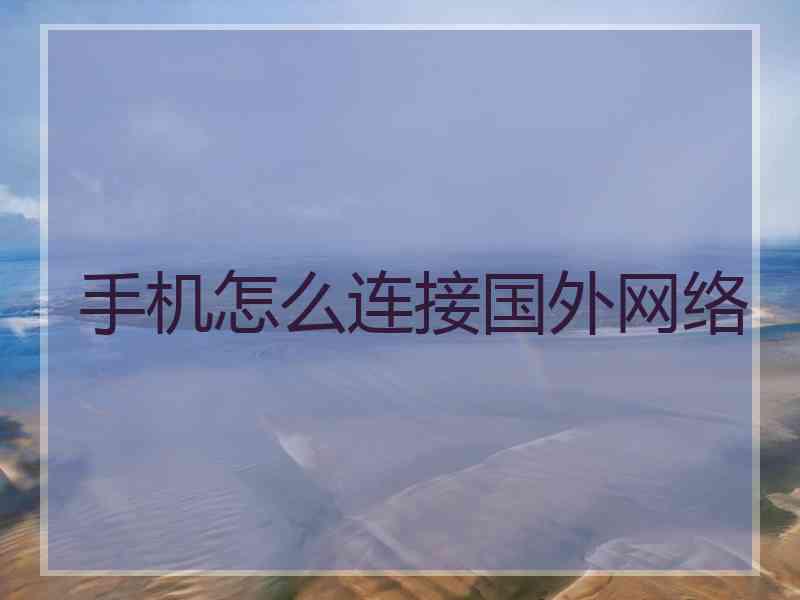 手机怎么连接国外网络