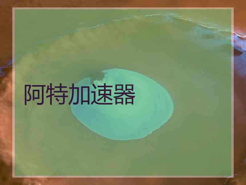 阿特加速器
