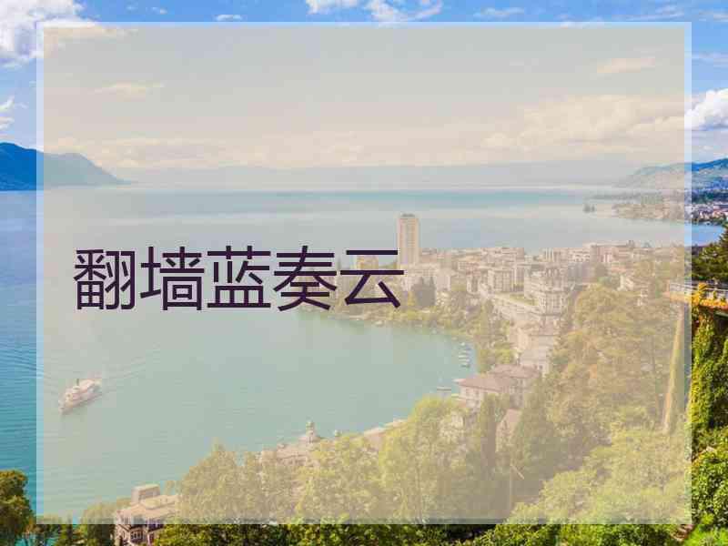 翻墙蓝奏云