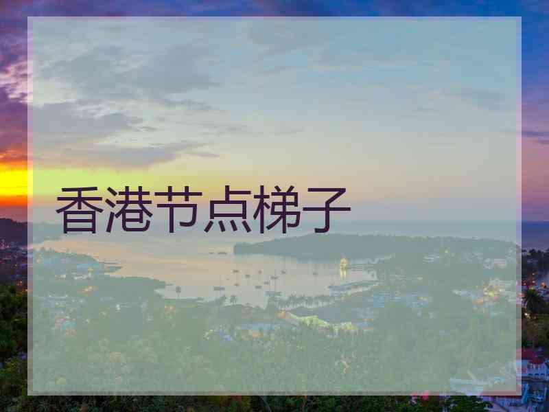 香港节点梯子