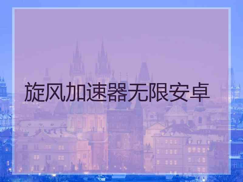 旋风加速器无限安卓