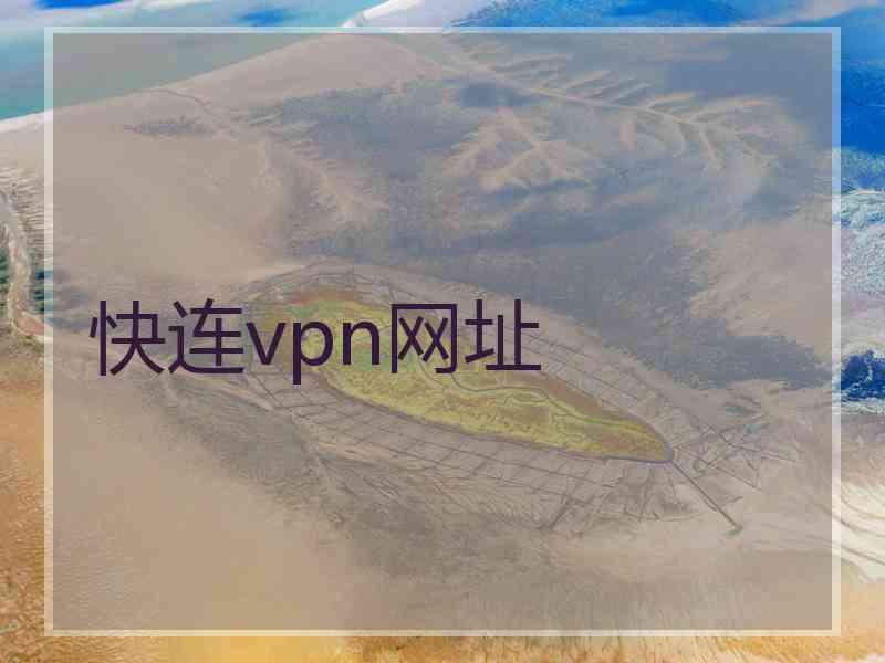 快连vpn网址