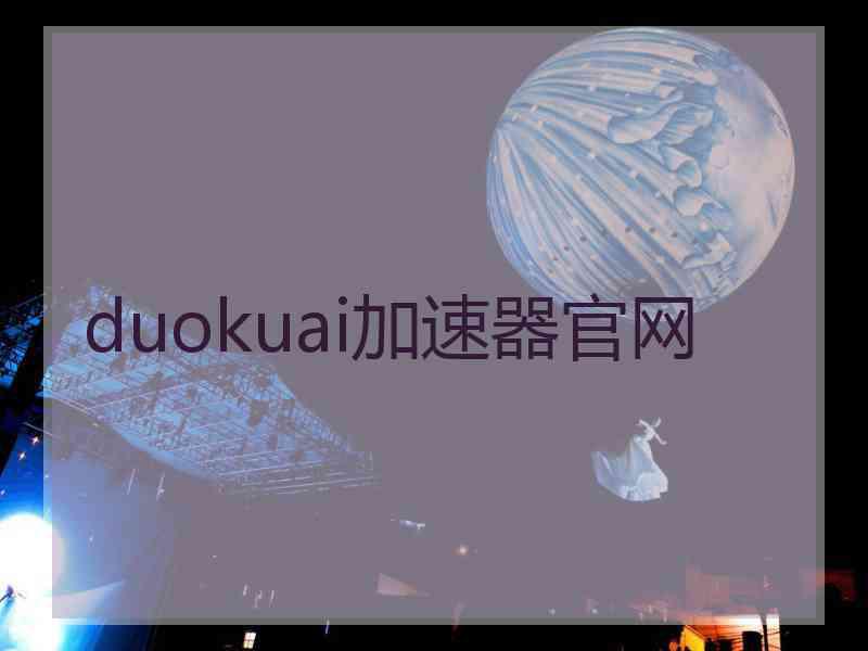duokuai加速器官网