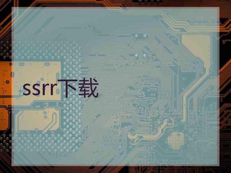 ssrr下载