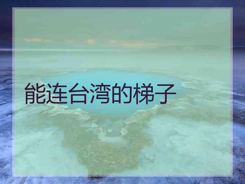 能连台湾的梯子