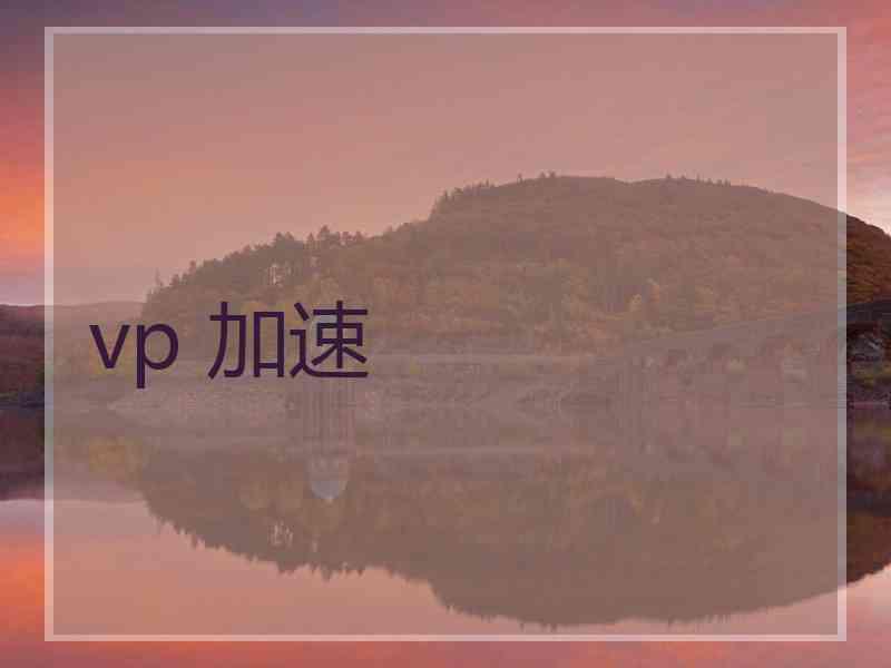 vp 加速
