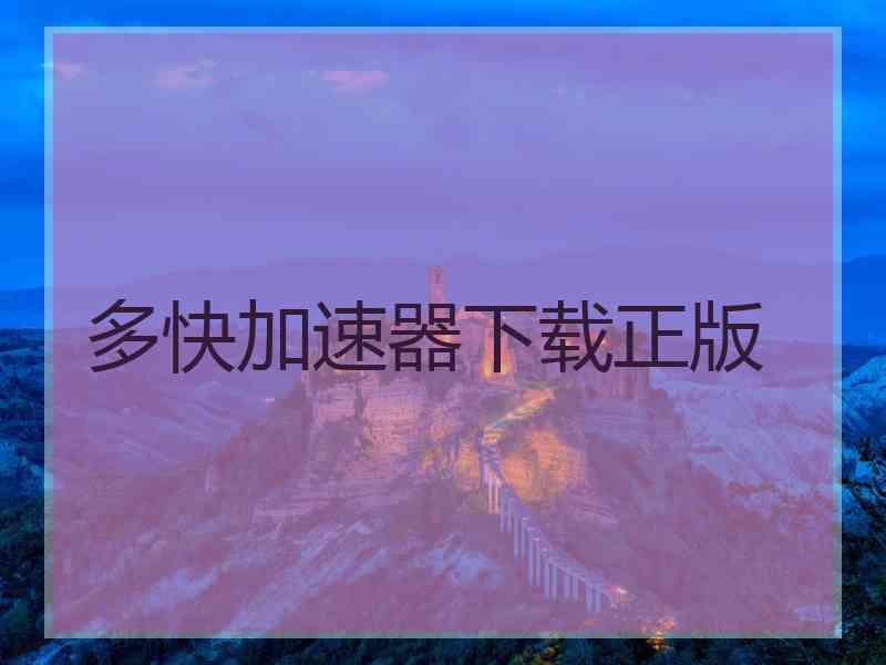多快加速器下载正版