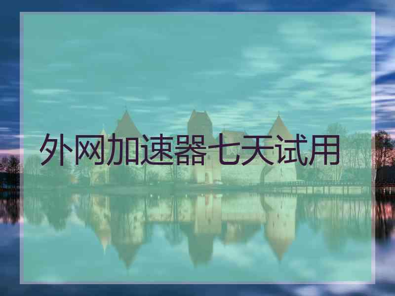外网加速器七天试用