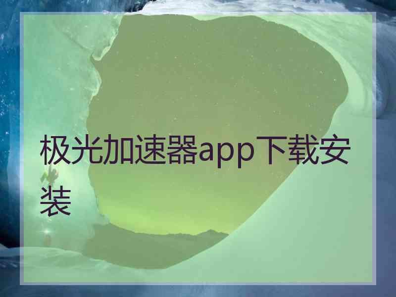 极光加速器app下载安装