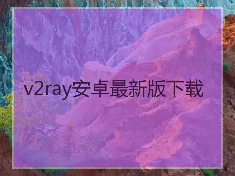 v2ray安卓最新版下载