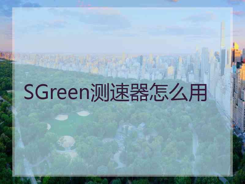 SGreen测速器怎么用