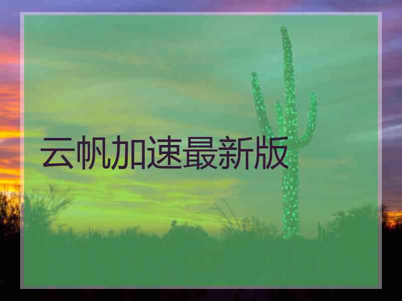 云帆加速最新版