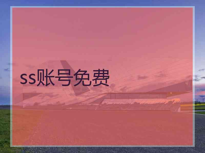 ss账号免费