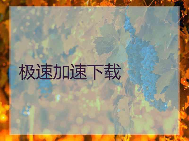 极速加速下载