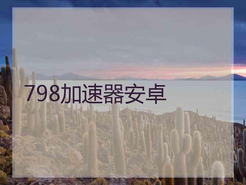 798加速器安卓