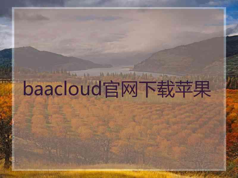 baacloud官网下载苹果