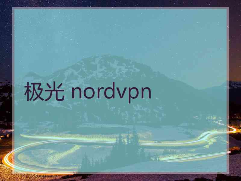 极光 nordvpn