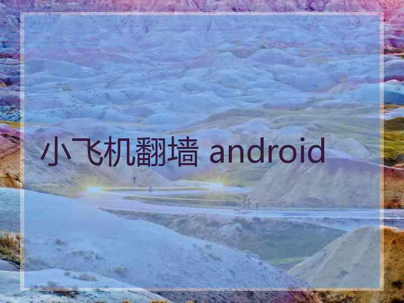 小飞机翻墙 android