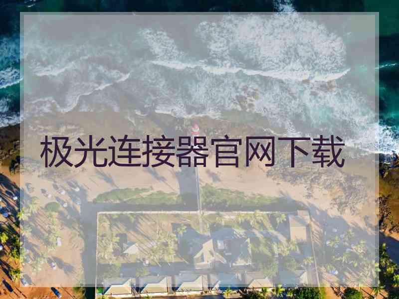 极光连接器官网下载